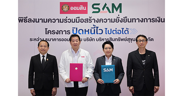 SAM X GSB ช่วยเหลือลูกหนี้สร้างโอกาสทางการเงินอย่างยั่งยืน