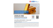 บลจ.ยูโอบี เปิดตัว “กองทุนเปิด ยูไนเต็ด ยูเอสดี โกลด์ ฟันด์ (UGOLD-USD)”