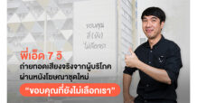 “พี่เอ็ด 7 วิ” จับมือ แรบบิท ประกันชีวิต ถ่ายทอดเสียงจริงจากผู้บริโภค