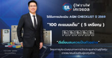 KJL คว้า 100 คะแนนเต็ม ระดับ ‘ดีเยี่ยม’ AGM Checklist ประจำปี 2569
