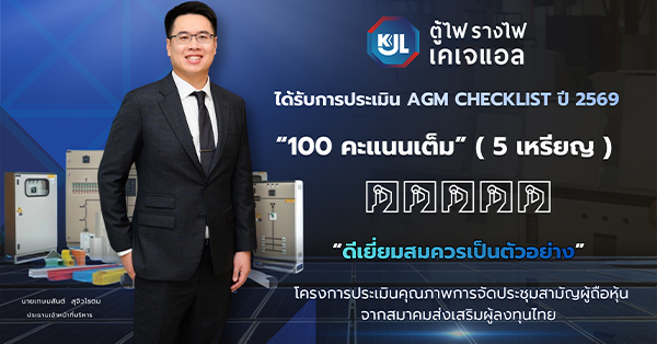 KJL คว้า 100 คะแนนเต็ม ระดับ ‘ดีเยี่ยม’ AGM Checklist ประจำปี 2569
