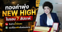 YLG ชี้ทองคำพุ่ง New High ในรอบ 7 สัปดาห์ รับข่าวน้ำมันลง-แนวโน้มเฟดเริ่มผ่อนคลาย