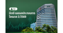 BJC ตอกย้ำความแข็งแกร่งของพอร์ตธุรกิจ Q2/69 รายได้รวมโต 6.8% แตะ 49,021 ล้านบาท