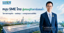 CHOW Energy ชูพลังงานสะอาด หนุน SME ไทยเปลี่ยนผ่านสู่เศรษฐกิจคาร์บอนต่ำ เพิ่มโอกาสเข้าถึงแหล่งทุนและยกระดับมาตรฐานความยั่งยืน