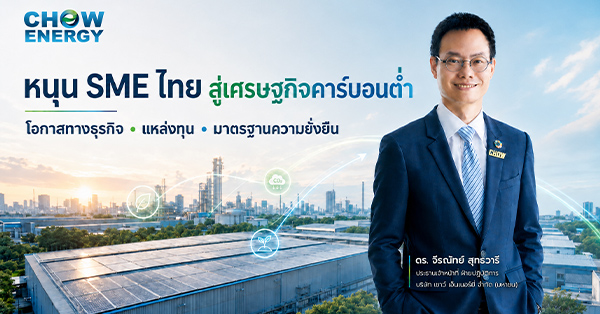 CHOW Energy ชูพลังงานสะอาด หนุน SME ไทยเปลี่ยนผ่านสู่เศรษฐกิจคาร์บอนต่ำ เพิ่มโอกาสเข้าถึงแหล่งทุนและยกระดับมาตรฐานความยั่งยืน