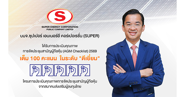 SUPER สุดยอด! ได้รับ 100 คะแนนเต็ม AGM Checklist ปี 2569