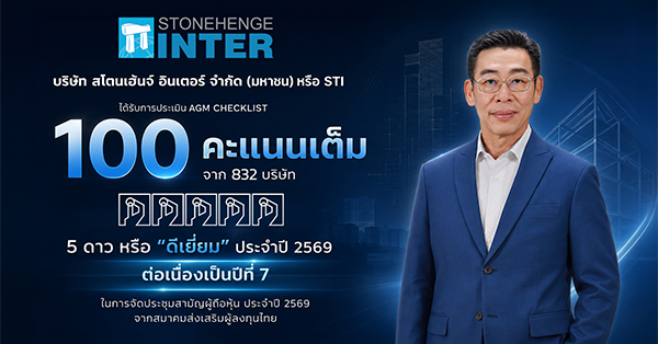 STI คว้า AGM Checklist 100 คะแนนเต็มปีที่ 7 รักษามาตรฐานธรรมาภิบาลต่อเนื่อง สร้างความเชื่อมั่นผู้ถือหุ้น