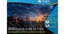 Krungthai COMPASS จีดีพีไตรมาส 2/69 โต 1.9% คาดเศรษฐกิจใน 2H69 จะชะลอตัวลงจากครึ่งแรก
