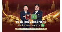 ฮั่วเซ่งเฮง จับมือ KBank ต่อยอดการลงทุนทองคำ ผ่าน K PLUS