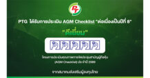 PTG ฟอร์มแกร่ง! รับ 100 คะแนนเต็ม AGM Checklist ปี 69 8 ปีติด