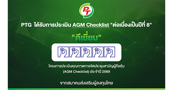 PTG ฟอร์มแกร่ง! รับ 100 คะแนนเต็ม AGM Checklist ปี 69 8 ปีติด