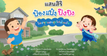 SIRI จับมือ ป๋องแป๋งปิงปิง นิทานเด็กอันดับ 1 ของประเทศ เจาะกลุ่มพ่อแม่ลูกเล็กที่ตัดสินใจซื้อเร็ว