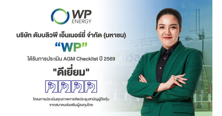WP คว้า AGM Checklist ปี 69 ระดับ “ดีเยี่ยม” สะท้อนมาตรฐานบรรษัทภิบาลที่ดี