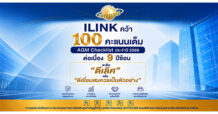 ILINK คว้า 100 คะแนนเต็ม AGM Checklist ประจำปี 2569 ต่อเนื่อง 9 ปีซ้อน