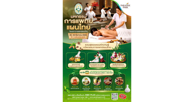 เช็กสุขภาพตามศาสตร์ไทย! paradisepark ร่วมกับ สภาการแพทย์แผนไทย จัดงาน “มหกรรมการแพทย์แผนไทย” 26–30 ส.ค. นี้