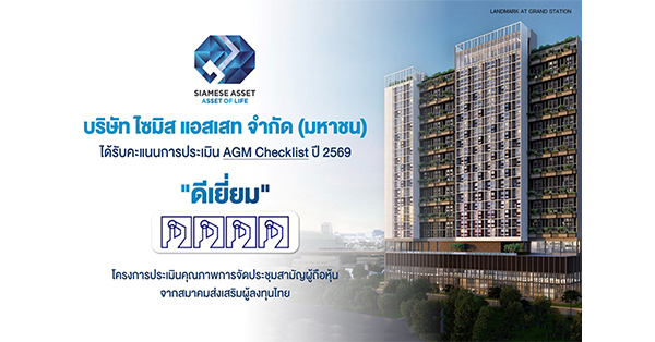 SA ผ่านเกณฑ์ “ดีเยี่ยม” AGM Checklist 2569 ตอกย้ำมาตรฐานองค์กรโปร่งใสและกำกับดูแลกิจการที่ดี