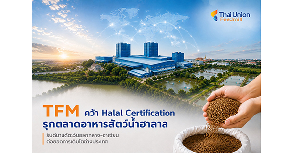TFM คว้า Halal Certification รุกตลาดอาหารสัตว์น้ำฮาลาล รับดีมานด์ตะวันออกกลาง–อาเซียน