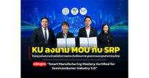 KU ผนึก SRP พัฒนาคนสู่ Industry 5.0 ยกระดับทักษะ รองรับอุตสาหกรรม Semiconductor แห่งอนาคต