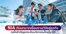 NIA กับบทบาทเชื่อมงานวิจัยสู่ธุรกิจ: กลไกสำคัญยกระดับนวัตกรรมไทยใน GII
