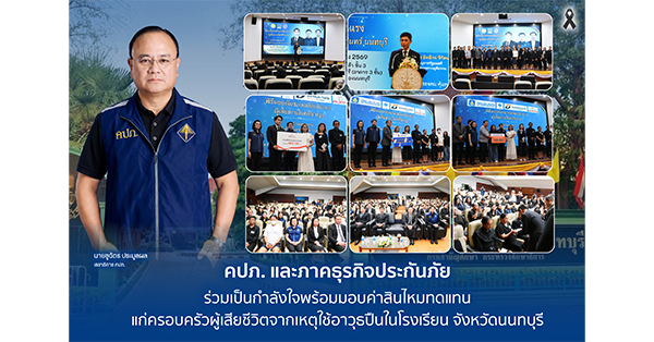 คปภ. และภาคธุรกิจประกันภัย ร่วมเป็นกำลังใจพร้อมมอบค่าสินไหมทดแทน