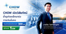 CHOW เปิดวิสัยทัศน์ ย้ำธุรกิจเหล็กแกร่ง! การเงินมั่นคง เดินหน้าพอร์ตพลังงานกว่า 300 MW