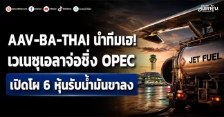 AAV-BA-THAI นำทีมเฮ! เวเนซุเอลาจ่อชิ่ง OPEC เปิดโผ 6 หุ้นรับน้ำมันขาลง