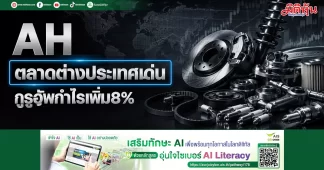 AH ตลาดต่างประเทศเด่น กูรูอัพกำไรเพิ่ม8%