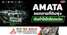 AMATA ยอดขายที่ดินพุ่ง ดันกำไรโตโดดเด่น