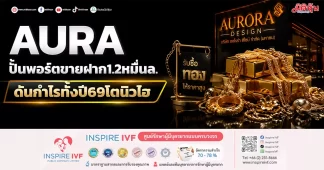 AURA ปั้นพอร์ตขายฝาก1.2หมื่นล ดันกำไรทั้งปี69โตนิวไฮ