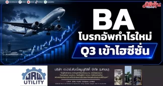 BA โบรกอัพกำไรใหม่ Q3 เข้าไฮซีซั่น