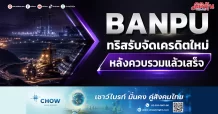 BANPU ทริสรับจัดเครดิตใหม่ หลังควบรวมแล้วเสร็จ