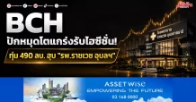 BCH ปักหมุดโตแกร่งรับไฮซีซั่น! ทุ่ม 490 ลบ. ฮุบ “รพ.ราชเวช อุบลฯ”