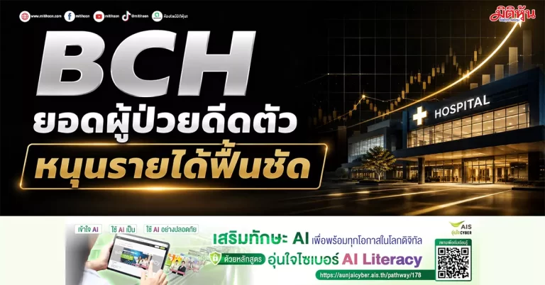 BCH ยอดผู้ป่วยดีดตัว หนุนรายได้ฟื้นชัด