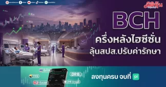 BCH ครึ่งหลังไฮซีซั่น ลุ้นสปส.ปรับค่ารักษา
