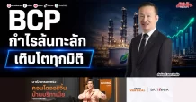 BCP กำไรล้นทะลัก เติบโตทุกมิติ