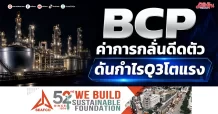 BCP ค่าการกลั่นดีดตัว ดันกำไรQ3โตแรง