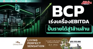 BCP เร่งเครื่องEBITDA ปั้นรายได้สู่1ล้านล้าน