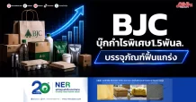 BJC บุ๊กกำไรพิเศษ1.5พันล. บรรจุภัณฑ์ฟื้นแกร่ง