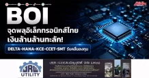 BOI จุดพลุอิเล็กทรอนิกส์ไทย เงินล้านล้านทะลัก! DELTA-HANA-KCE-CCET-SMT รับคลื่นลงทุน