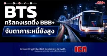 BTS ทริสคงเรตติ้ง BBB+จับตาภาระหนี้ยังสูง