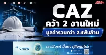 CAZ คว้า 2 งานใหม่ มูลค่ารวมกว่า 2.4 พันล้าน