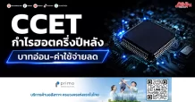 CCET กำไรฮอตครึ่งปีหลัง บาทอ่อน-ค่าใช้จ่ายลด