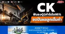 CK ฟันธงQ2กำไรโต95% ซดปันผลลูกเต็มคำ
