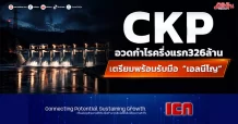 CKP อวดกำไรครึ่งแรก326ล้าน เตรียมพร้อมรับมือ “เอลนีโญ”
