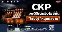 CKP งบQ3เด่นรับไฮซีซั่น “ไซยบุรี”หนุนผลงาน