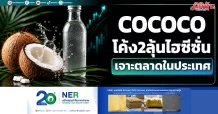COCOCO โค้ง2ลุ้นไฮซีซั่น เจาะตลาดในประเทศ