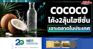 COCOCO โค้ง2ลุ้นไฮซีซั่น เจาะตลาดในประเทศ