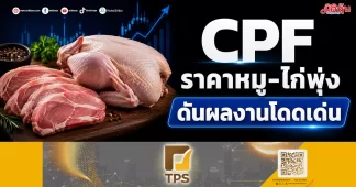 CPF ราคาหมู-ไก่พุ่ง ดันผลงานโดดเด่น
