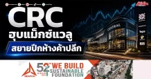 CRC ฮุบแม็กซ์แวลู สยายปีกห้างค้าปลีก