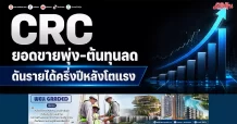CRC ยอดขายพุ่ง-ต้นทุนลด ดันรายได้ครึ่งปีหลังโตแรง